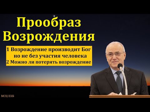 Видео: Не о возрождении, а прообразе возрождения. Н. С. Антонюк. МСЦ ЕХБ
