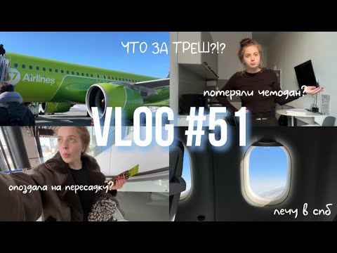 Видео: САМЫЙ УЖАСНЫЙ ПЕРЕЛЕТ В МОЕЙ ЖИЗНИ, потеряли чемодан или опоздала на пересадку? | dusheevnaya