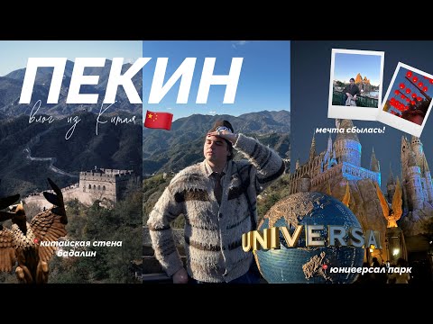 Видео: Пекин: парк Universal, Великая Китайская стена (мы НЕ спали два дня) 🇨🇳🏮