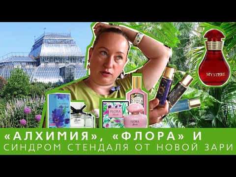 Видео: Обзор парфюмерии: Mystery Новая заря, Alchemist, Neo Parfum бюджетные оммажи на люкс