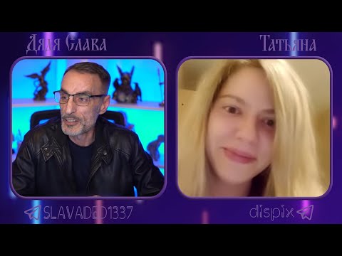 Видео: Дядя Слава чат рулетка Татьяна