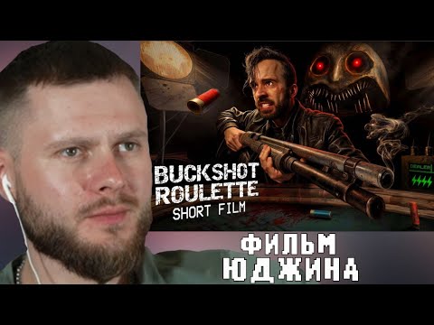 Видео: ФРОСТ СМОТРИТ-TASTE YOUR LUCK [Фильм по игре Buckshot Roulette]