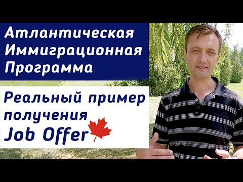 Видео: Атлантическая иммиграционная пилотная программа - реальный пример получения Job Offer и иммиграции.