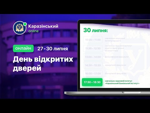Видео: ННІ «Каразінський банківський інститут». День відкритих дверей онлайн