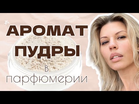 Видео: Пудра и духи: магия женственности!