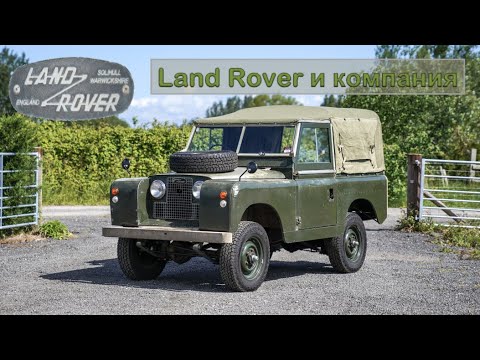 Видео: История компании Land Rover | 1946 - 1958