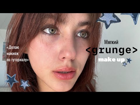 Видео: Легкий макияж в стиле grunge // туториал