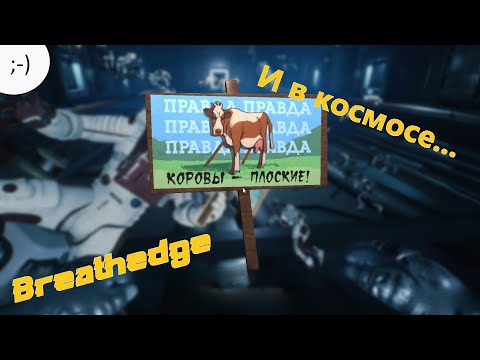 Видео: "Breathedge". Гробовая теория заговора. 13