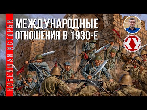 Видео: Новейшая история. XX век. #12. Международные отношения в  1930-х годах