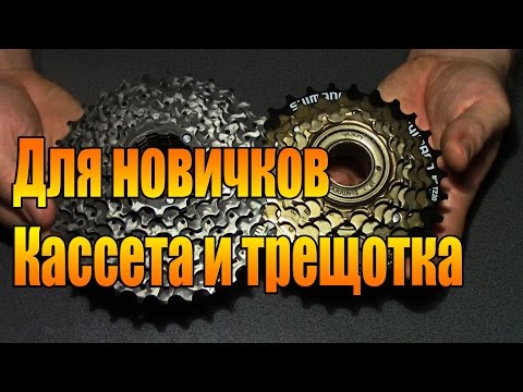 Видео: Для новичков. Кассета и трещотка.