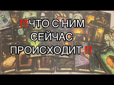Видео: ‼️МУЖЧИНА который Жрал вашу Энергию и пил Вашу кровь 🩸 Что с Ним сейчас Происходит 👨🏻‼️#таро #tarot