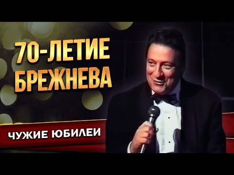 Видео: 70-летие БРЕЖНЕВА - Геннадий Хазанов (2003 г.) | Лучшее  @gennady.hazanov ​