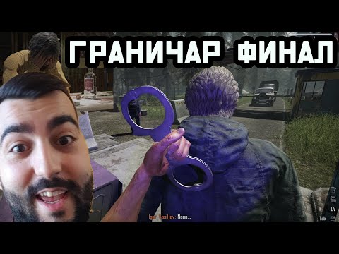 Видео: ФИНАЛЕН ГРАНИЧАР СИМУАЛТОР!