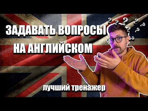 Видео: 300 главных АНГЛИЙСКИХ вопросов с переводом — как спросить в любой ситуации