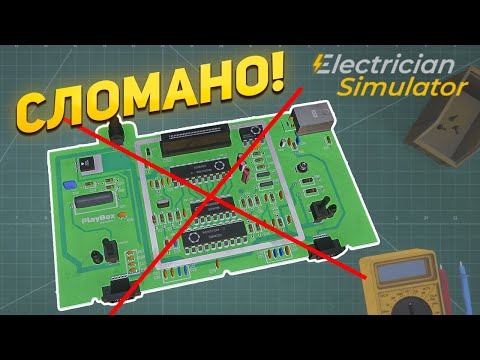 Видео: ПОЧТИ СОБРАЛ ПРИСТАВКУ, НО... Симулятор электрика Electrician Simulator / Часть 2 /