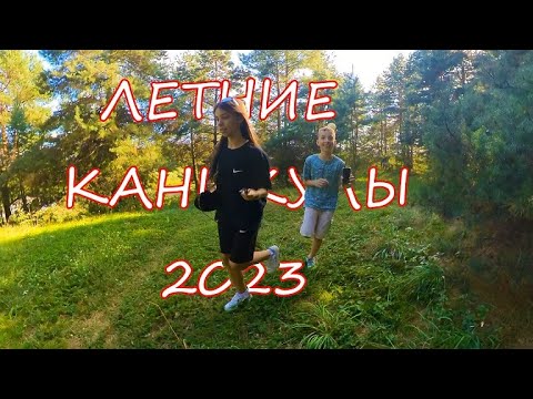 Видео: Каникулы.Август 2023.