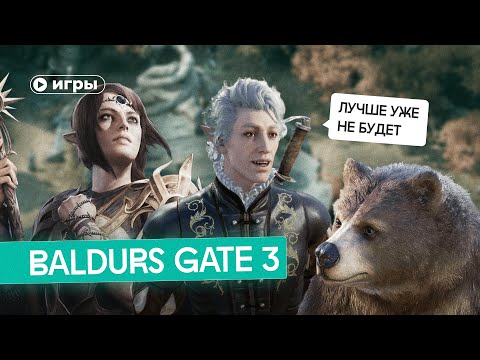 Видео: Почему вы должны поиграть в Baldur's Gate 3