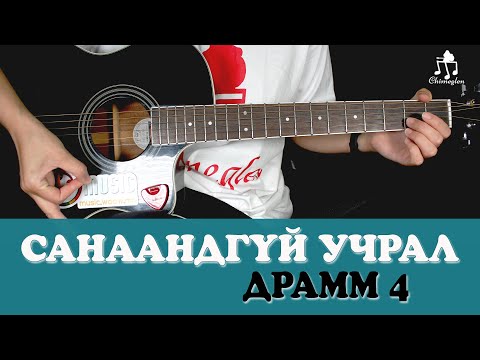 Видео: Санаандгүй учрал | Драмм 4 - Гитарын хичээл