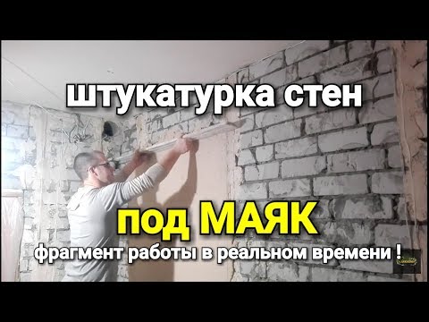 Видео: Штукатурка стен по маякам в режиме реального времени! Фрагмент работы.