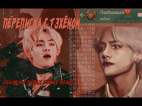 Видео: ПЕРЕПИСКА С ТЭХЁНОМ|Готова к сегодняшней ночи?|Я буду тебя насиловать