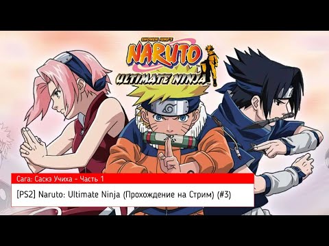 Видео: [PS2] Naruto - Ultimate Ninja (Прохождение на Стрим) (#3)