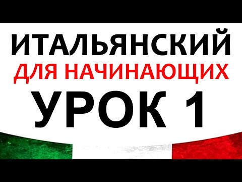Видео: итальянский язык с нуля урок 1: первые итальянские слова для начинающих, итальянский алфавит