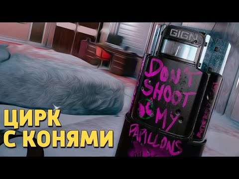 Видео: Цирк с конями /Rainbow Six Siege