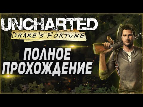 Видео: Uncharted Drake’s Fortune — Полное Прохождение