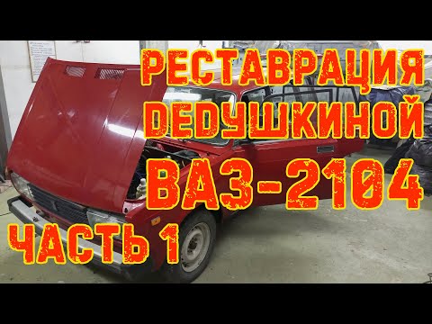 Видео: Реставрация дедушкиной ВАЗ-2104 - Часть 1