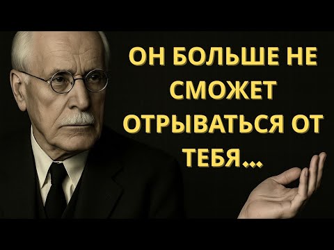 Видео: Сделай это — и он больше никогда не посмотрит на другую женщину | Карл Юнг