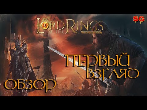 Видео: ПЕРВЫЙ ВЗГЛЯД и ОБЗОР➤The Lord Of The Rings: Rise To War (Властелин колец Битва воинств)