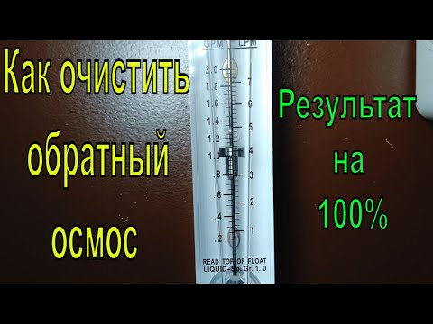 Видео: Как очистить (отмыть) мембрану обратного осмоса.