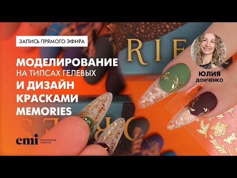 Видео: Витражный дизайн ногтей на гелевых типсах новой осенней коллекцией красок LOST IN TIME