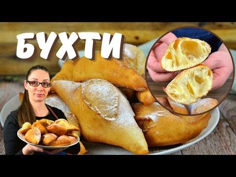 Видео: Бухти без втасване. Бързи, лесни и вкусни!