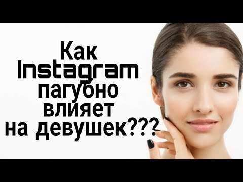 Видео: Как Instagram ПАГУБНО влияет на ДЕВУШЕК???