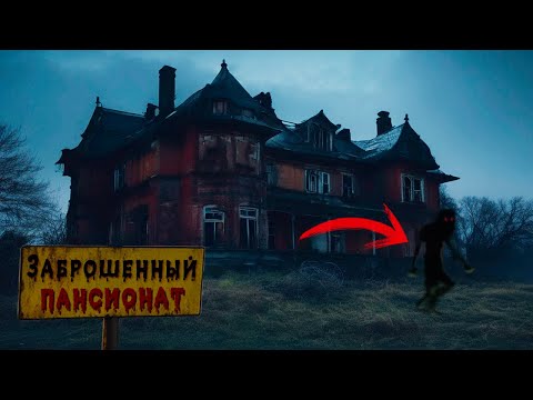 Видео: Страшные Кадры! Мистика в Заброшенном Пансионате