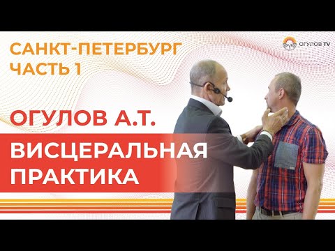 Видео: ВИСЦЕРАЛЬНАЯ ПРАКТИКА | Огулов А.Т. | Часть 1.