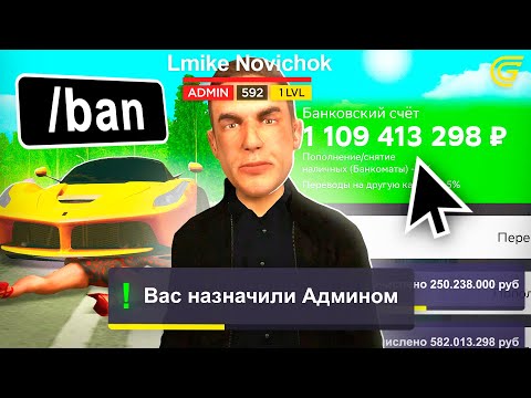 Видео: Как Стать АДМИНОМ с ПОЛНОГО НУЛЯ на ГРАНД МОБАЙЛ✅ Как Получить АДМИНКУ на 1 УРОВНЕ в GRAND MOBILE