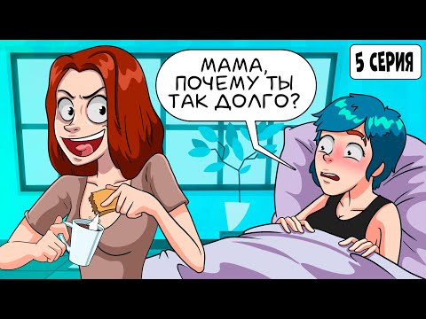 Видео: Мама травит меня каждый день