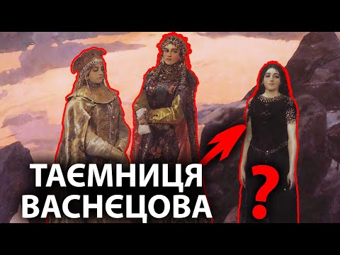 Видео: Загадка трьох царівен: Васнєцов і викрадене донецьке вугілля