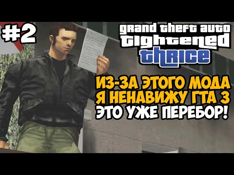Видео: Я НЕНАВИЖУ ГТА 3 ИЗ-ЗА ЭТОГО МОДА! - GTA: Tightened Thrice Прохождение - Часть 2