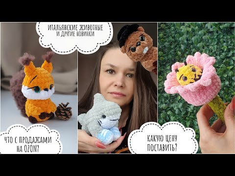 Видео: Итальянские животные и другие новые игрушки // что с продажами на OZON // какую цену поставить