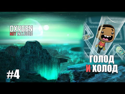 Видео: #4 Дубликанты во льдах. Финал. Oxygen not included