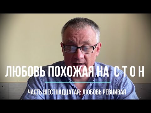 Видео: Любовь ревнивая