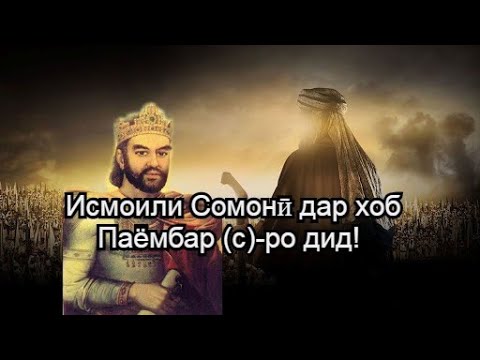 Видео: Исмоили Сомонӣ ва дидори Паёмбар (с) дар хоб.