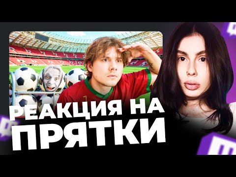 Видео: ВИШЕНКА СМОТРИТ:  EXILE - Прятки На Огромном Стадионе! || ВИШЕНКА
