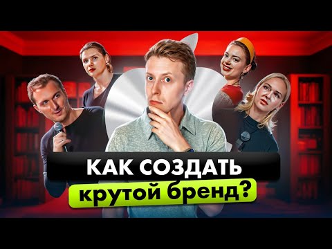 Видео: ЭТИ три вопроса СОЗДАДУТ БРЕНД мирового уровня