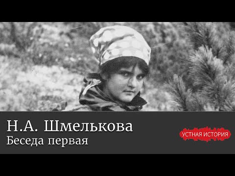 Видео: Наталья Александровна Шмелькова. Беседа первая