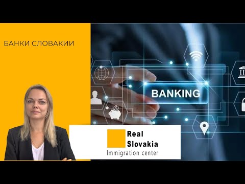 Видео: Банки Словакии