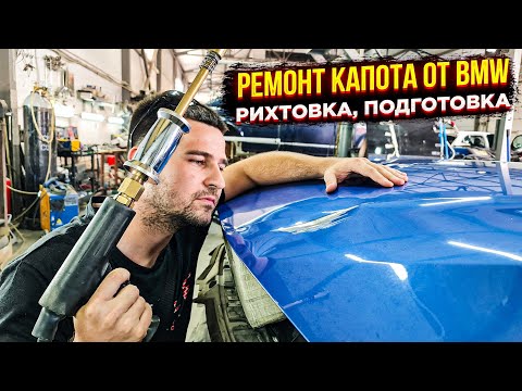 Видео: Ремонт капота от BMW. Рихтовка, смывка краски, подготовка под покраску, готовый результат.